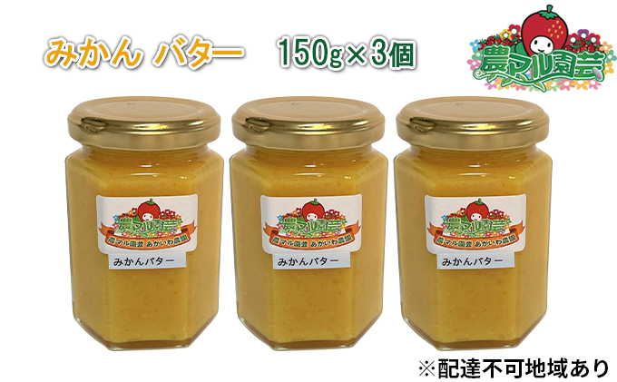 みかん バター 150g×3個 農マル園芸 あかいわ農園 乳製品 ミカン 蜜柑 果物 フルーツ フレーバー 