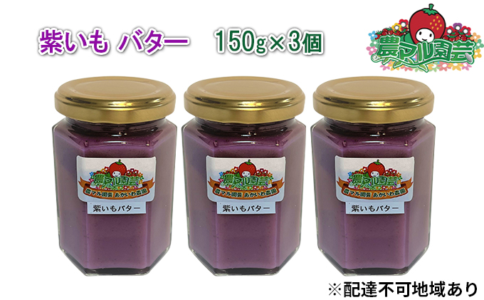 【岡山県赤磐市】紫いも バター 150g×3個 農マル園芸 あかいわ農園 乳製品 紫芋 野菜 ベジタブル むらさきいも フレーバー