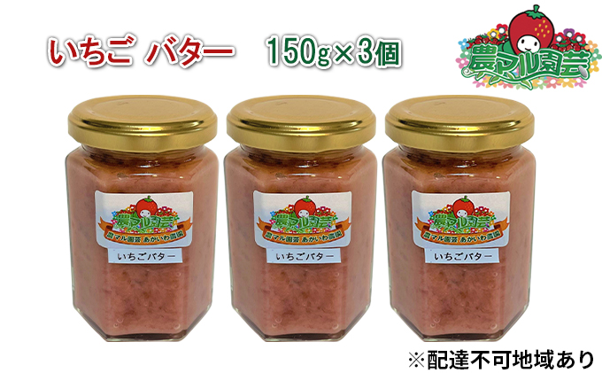 いちご バター 150g×3個 農マル園芸 あかいわ農園 乳製品 イチゴ 苺 果物 フルーツ フレーバー 