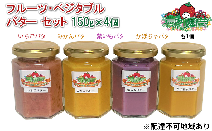 【岡山県赤磐市】フルーツ ・ ベジタブル バター セット 150g×4個( いちご ・ みかん ・ 紫いも ・ かぼちゃ 各1個) 農マル園芸 あかいわ農園 乳製品 果物 野菜 フレーバー