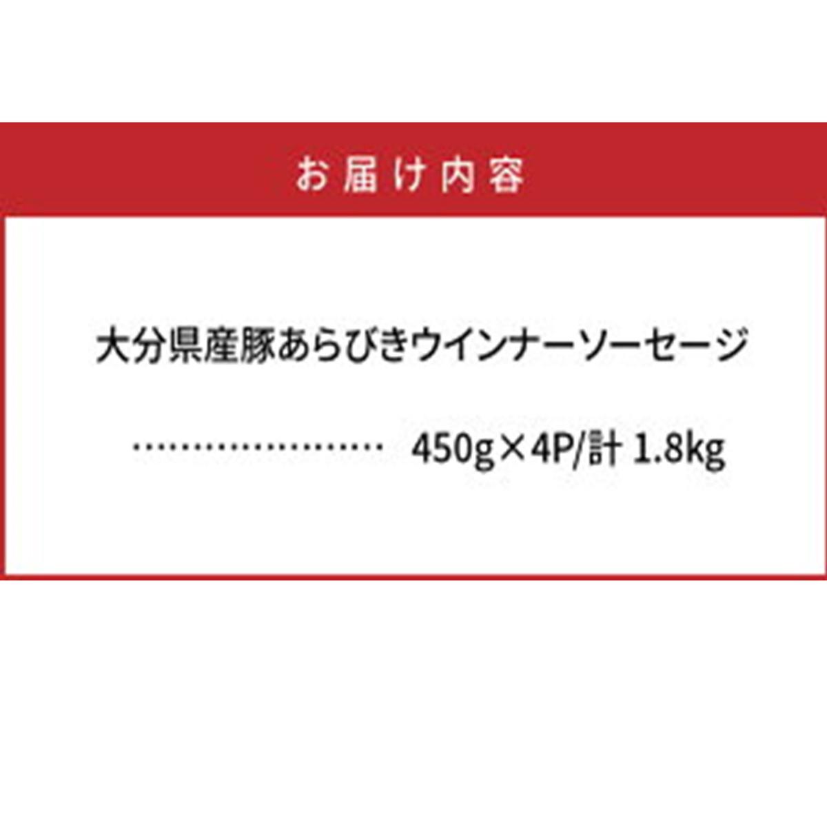 大分県国東市のふるさと納税 パリッと1.8kg食べ放題！大分県産豚の絶品あらびきウインナー_0037N