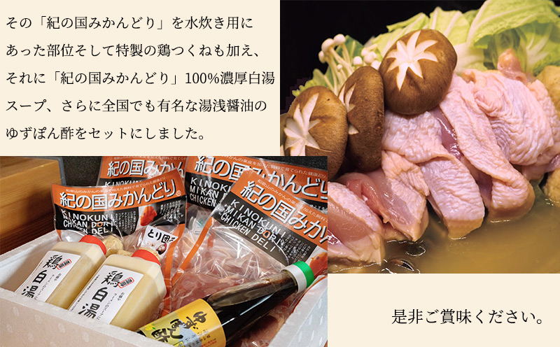 DO6003n_紀の国みかんどり 鶏 水炊き【鶏鍋 鶏すき 鍋セット】