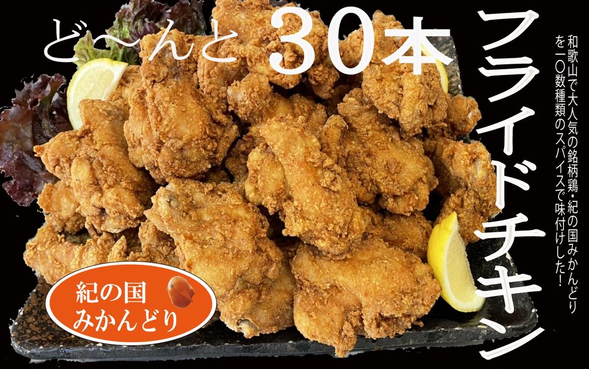 DO6006n_紀の国みかんどり フライドチキン【チキン 冷蔵 チルド 惣菜 弁当 おかず】