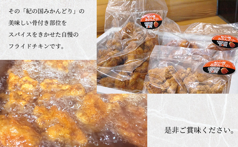 DO6006n_紀の国みかんどり フライドチキン【チキン 冷蔵 チルド 惣菜 弁当 おかず】