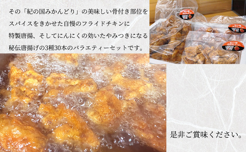 DO6007n_紀の国みかんどり 唐揚げ & フライドチキン 3種30本【チキン 冷蔵 チルド 惣菜 弁当 おかず セット】