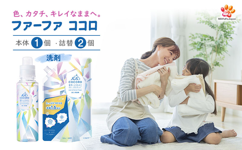 ファーファ ココロ 洗たく用 洗剤 本体・詰替 セット 日用品 洗濯 洗濯洗剤 洗濯用洗剤 衣類用洗剤 ランドリー フレグランス お徳用 