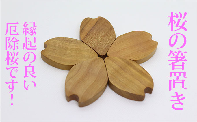 【厄除桜】桜の箸置き（5枚セット） 雑貨 カトラリー 花 木製 