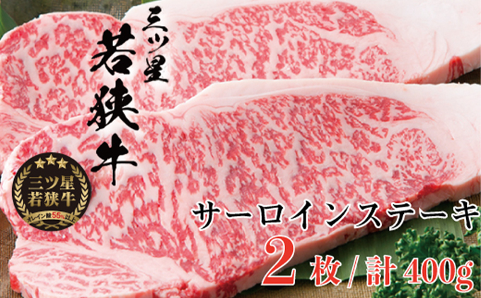 三ツ星若狭牛 サーロインステーキ2枚［高島屋選定品］ お肉 牛肉 