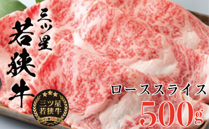 三ツ星若狭牛 ローススライス　500g［高島屋選定品］ お肉 牛肉 