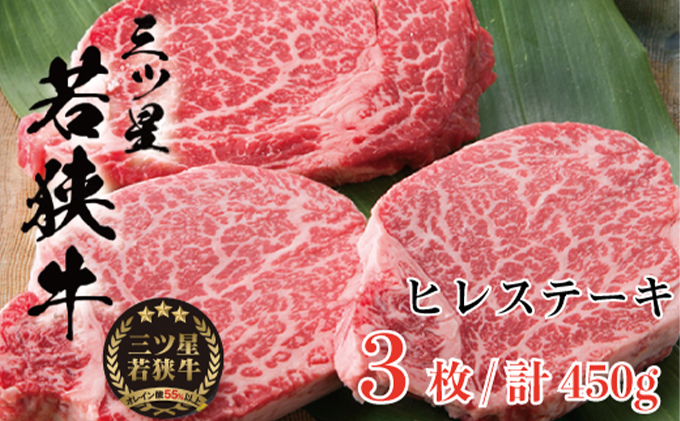 【福井県若狭町】三ツ星 若狭牛 ヒレ ステーキ 3枚 高島屋 選定品 黒毛和牛 和牛 ヒレ肉 フィレ フィレ肉 ステーキ肉 ブランド牛 牛肉 牛 肉 お肉 ビーフ 焼肉 焼き肉 BBQ バーベキュー 冷凍 冷凍配送 福井県 福井 若狭町 若狭