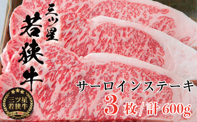 三ツ星若狭牛 サーロインステーキ3枚［高島屋選定品］ お肉 牛肉 