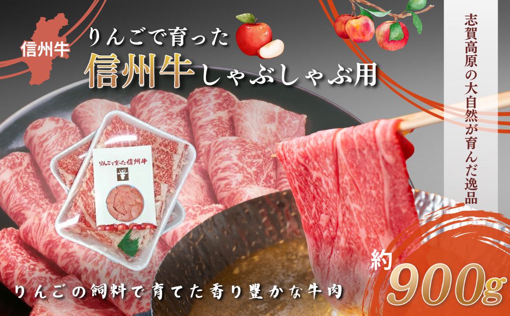【長野県山ノ内町】【りんごで育った信州牛】しゃぶしゃぶ用約900g入り 【 牛肉 信州牛 しゃぶしゃぶ 黒毛和牛 A5 肉 お肉 牛 和牛すき焼き すきやき すき焼 焼肉 焼き肉 BBQ バーベキュー ギフト A5等級 冷蔵 長野県 長野 】