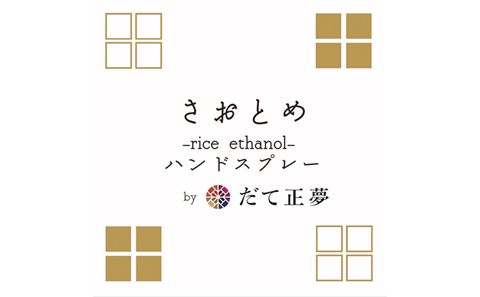 だて正夢×お米のアルコールハンドスプレー　1本 衛生用品 ウイルス対策 予防 アルコールスプレー 携帯 普段使い 美容成分 
