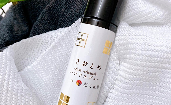 だて正夢×お米のアルコールハンドスプレー　1本 衛生用品 ウイルス対策 予防 アルコールスプレー 携帯 普段使い 美容成分 