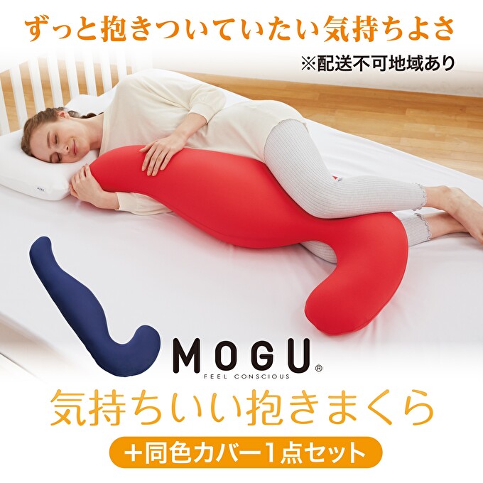 抱き枕 MOGU モグ 気持ちいい抱きまくら 本体 全9色 洗える