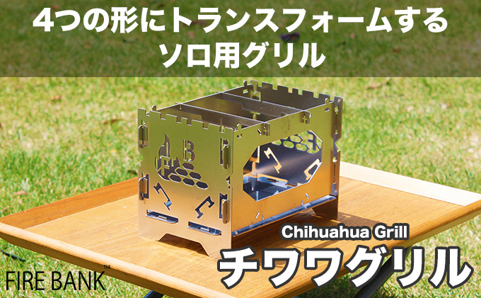 静岡県袋井市のふるさと納税 1台4役！ FIRE BANK チワワグリル CWG-1A ソロ用 キャンプ バーベキュー BBQ ソロキャンプ  アウトドア 登山 人気 厳選 袋井市 雑貨 日用品 焚き火台 コンロ 鉄板 トランスフォーム ステンレス