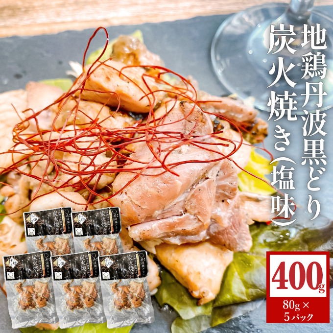  地鶏 丹波 黒どり 炭火焼 80g×5パック 冷凍 炭火 焼鶏 丹波山本 鶏肉 レンジか湯煎で温めるだけ 小分け アウトドア バーベキュー キャンプ BBQ おつまみ 父の日 おすすめ ギフト
