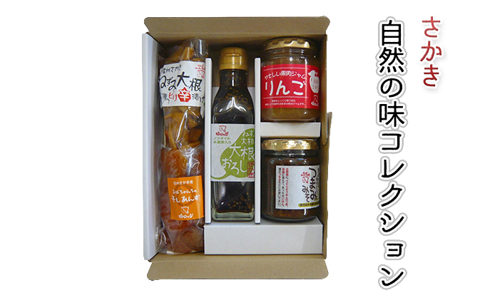 【長野県坂城町】さかき自然の味コレクション ジャム リンゴ 調味料 ドレッシング 加工食品 だいこん 切り干し漬け 味噌 干し杏