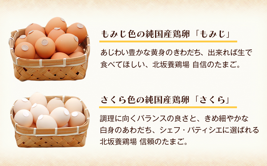 淡路島もみじ・淡路島さくら　詰め合わせ　　[たまご 鶏卵 濃厚 たまごかけごはん 生卵]