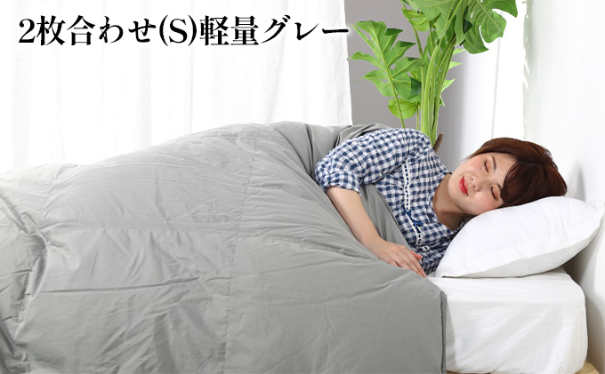 【奈良県王寺町】羽毛布団シングル二枚合わせ 合掛布団0.8kg/肌掛布団0.3kg オールシーズン対応 グレー 寝具 掛け布団 軽量 立体キルト 春 夏 秋 冬