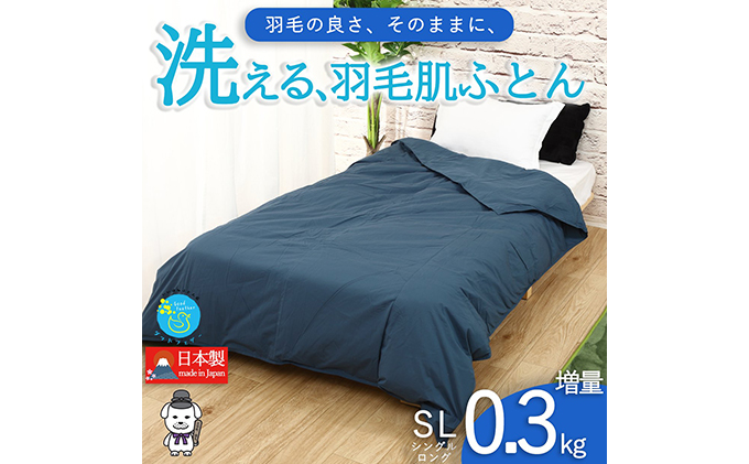 【奈良県王寺町】【春夏用】洗える羽毛肌掛け布団シングルダウン90%0.3kgダウンケット洗濯できる無地ネイビー日本製 寝具 軽量 抗菌 消臭