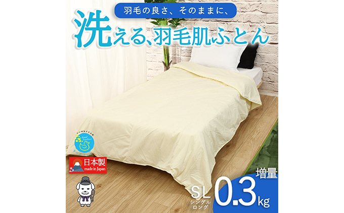 【奈良県王寺町】【春夏用】洗える羽毛肌掛け布団シングルダウン90%0.3kgダウンケット洗濯できる無地クリーム日本製 寝具 軽量 抗菌 消臭