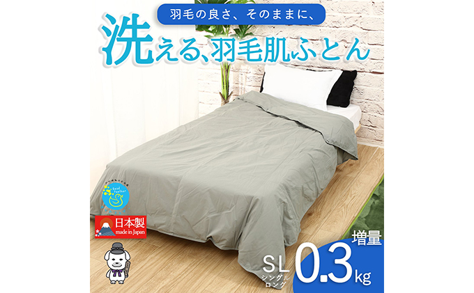 【奈良県王寺町】【春夏用】洗える羽毛肌掛け布団シングルダウン90%0.3kgダウンケット洗濯できる無地グレー日本製 寝具 軽量 抗菌 消臭