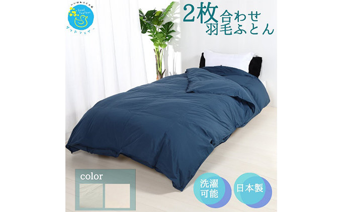 【奈良県王寺町】羽毛布団シングル二枚合わせ 合掛布団0.8kg/肌掛布団0.3kg オールシーズン対応 ネイビー 寝具 掛け布団 軽量 立体キルト 春 夏 秋 冬