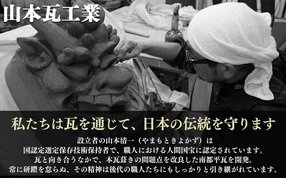 瓦職人手作り！「唐獅子(左)」の隅蓋 ※受注生産 / 奈良県平群町