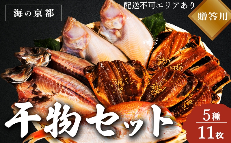 【京都府宮津市】【ふるさと納税】海の京都 橋立やまいち 干物セット 贈答用 A 魚貝類 一夜干し 桜干し みりん干し 干物 ひもの 詰め合わせ セット おつまみ アジ カレイ レンコダイ