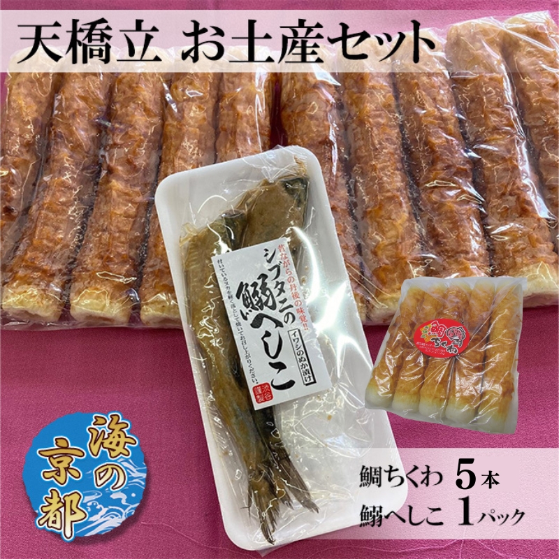 海の京都 天橋立 お土産セット（鯛ちくわ 5本、鰯へしこ1パック