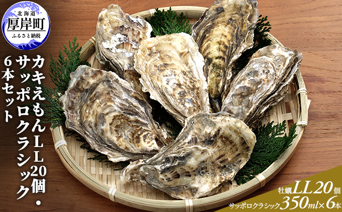 厚岸産カキえもんLL20個・サッポロクラシック6本セット 魚介類 牡蠣 お酒 ビール サッポロビール 
