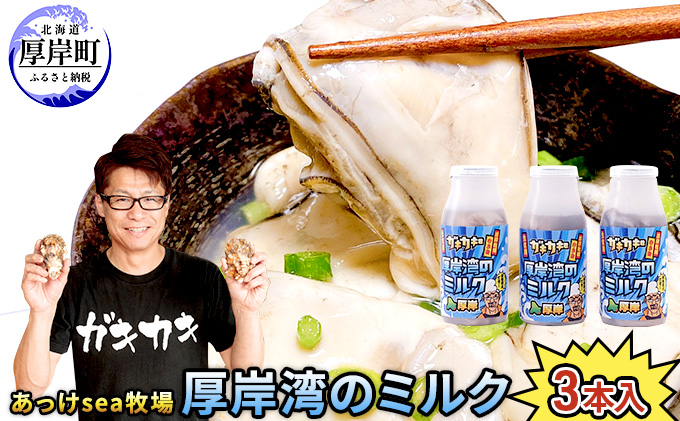 【北海道厚岸町】あっけsea牧場 厚岸湾 の ミルク 3本入 (1本あたり170g×3本,合計510g) 小分けで便利 カキのむき身 魚貝類 生牡蠣 かき 牡蠣のむき身 海のミルク 牡蠣