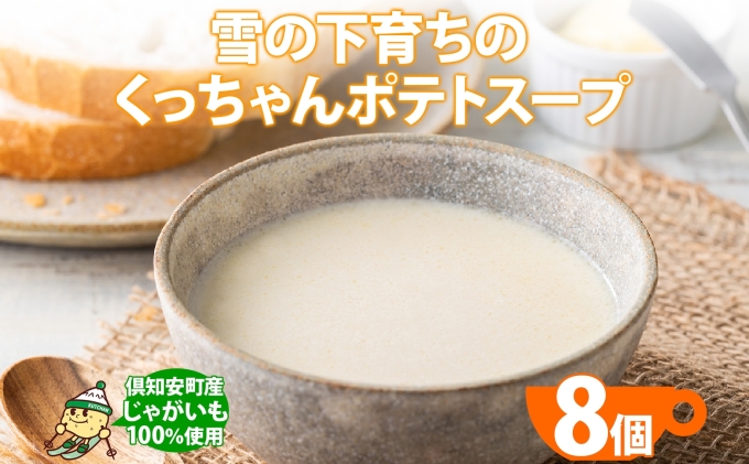 北海道倶知安町のふるさと納税 北海道産 雪の下育ちのくっちゃんポテトスープ 180g×8個 小分け 個包装 レトルト スープ ポタージュ じゃがいも 馬鈴薯 ポテト 野菜 朝食 夜食 常備食 送料無料 北の百貨 しりべしや ニセコ 北海道 倶知安町 加工食品 惣菜
