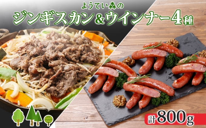 北海道倶知安町のふるさと納税 ようてい森のバーベキューセット ジンギスカン 300g ウィンナー 4種各1パック 粗挽き 行者ニンニク じゃがいも 玉ねぎ グルメ BBQ パーティー ラム 小分け エムアンドエフサービス 送料無料 北海道 倶知安町羊肉 ラム肉