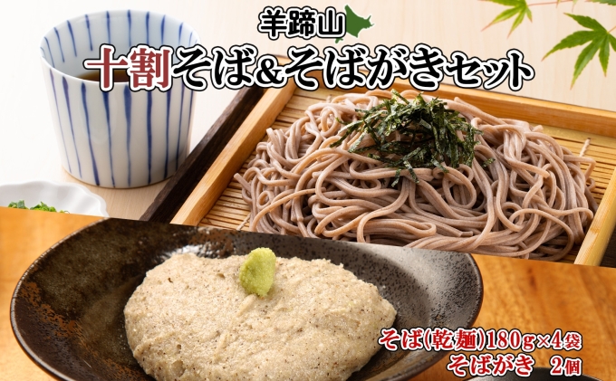 【北海道倶知安町】北海道産 十割そば 180g 4袋(計8人前) そばがき 2個 セット 乾麺 蕎麦 ソバ 牡丹そば 干しそば 蕎麦がき お取り寄せ 年越し そば 詰め合わせ 湧水の里 農家のそばや 羊蹄山 送料無料 北海道 倶知安町 自家製