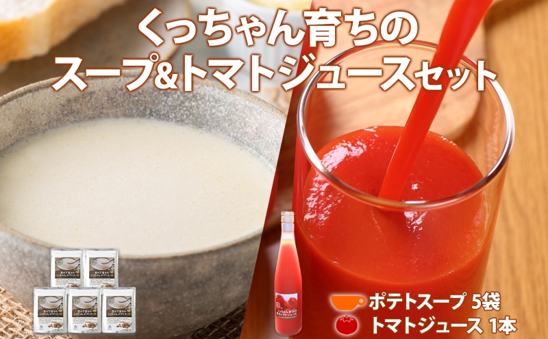 くっちゃん育ちの贅沢 トマトジュース 500ml 1本 雪の下育ちのくっちゃん ポテトスープ 5袋入 トマト とまと ポテト じゃがいも 馬鈴薯 野菜 ジュース スープ ビシソワーズ しりべしや 送料無料 北海道 倶知安町 果汁飲料 野菜飲料 