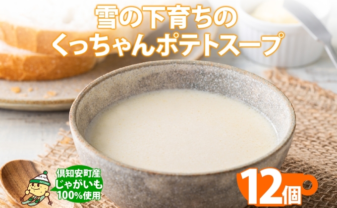 北海道倶知安町のふるさと納税 北海道産 雪の下育ちのくっちゃんポテトスープ 180g×12個 小分け 個包装 レトルト スープ ポタージュ じゃがいも 馬鈴薯 ポテト 野菜 朝食 夜食 常備食 加工食品 お取り寄せ 北の百貨 しりべしや ニセコ 送料無料 北海道 倶知安町
