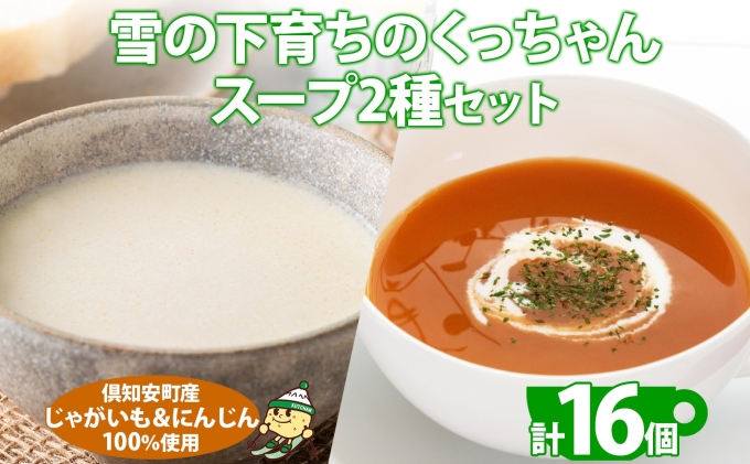 北海道倶知安町のふるさと納税 北海道産 雪の下育ちのくっちゃんポテト＆にんじんスープ 180g×各8個 小分け 個包装 レトルト スープ ポタージュ じゃがいも ニンジン 野菜 朝食 夜食 常備食 送料無料 北の百貨 しりべしや ニセコ 北海道 倶知安町 加工食品 惣菜