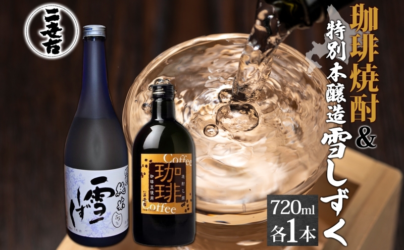 北海道倶知安町のふるさと納税 北海道 珈琲焼酎 ＆ 特別本醸造 雪しずく セット 各1本 720ml お酒 日本酒 焼酎 コーヒー焼酎 本醸造 地酒 飲み比べ グルメ お取り寄せ ギフト お中元 お歳暮 二世古酒造 送料無料 ニセコ くっちゃん 倶知安
