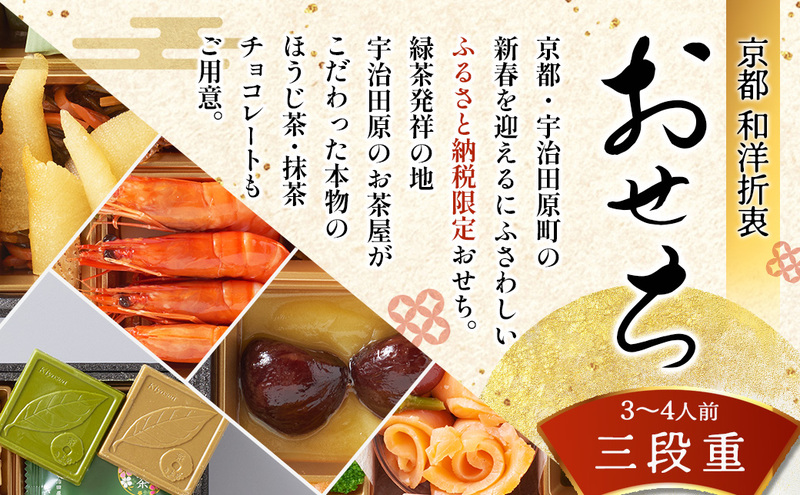 京都 和洋折衷 おせち 三段重（61品目、3～4人前）冷凍【先行予約／毎年・早期受付終了品】12月29日か30日配送（日時指定不可）〈本物の抹茶・ほうじ茶チョコ入り、おせち、おせち料理、冷凍おせち〉