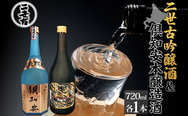 北海道 日本酒 二世古吟醸酒 ＆ 倶知安本醸造酒 セット 720ml 各1本 お酒 地酒 吟醸酒 本醸造酒 飲み比べ グルメ お取り寄せ ギフト お中元 お歳暮 吟醸 本醸造 二世古酒造 送料無料 ニセコ くっちゃん 倶知安 