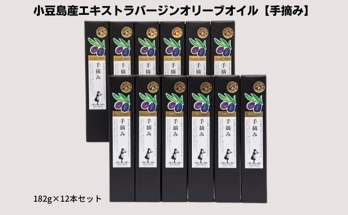 【香川県土庄町】【 小豆島 】【予約商品】小豆島産エキストラバージンオリーブオイル【手摘み】182g×12本セット※2026年1月中旬以降発送開始 食用油/オリーブオイル
