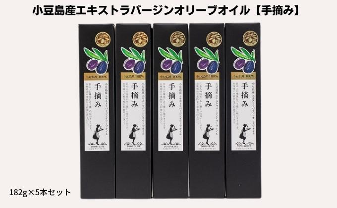【 小豆島 】【予約商品】小豆島産エキストラバージンオリーブオイル【手摘み】182g×5本セット※2026年1月中旬より発送開始 食用油/オリーブオイル 