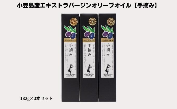 【香川県土庄町】【 小豆島 】【予約商品】小豆島産エキストラバージンオリーブオイル【手摘み】182g×3本セット※2026年1月中旬より発送開始 食用油/オオリーブオイル