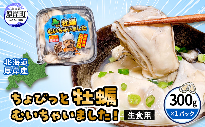 北海道 厚岸産 ちょびっと 牡蠣 むいちゃいました！ ( 生食用 ) 300g カキ むき身 魚貝類 生牡蠣 かき むき牡蠣 マルえもん