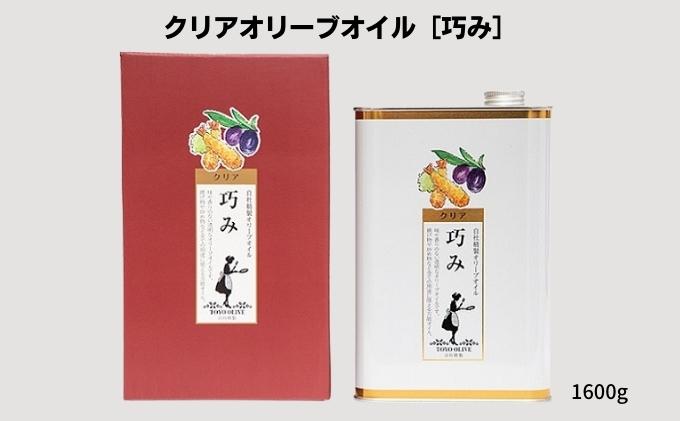 【 小豆島 】【最大量】クリアオリーブオイル［巧み］ 