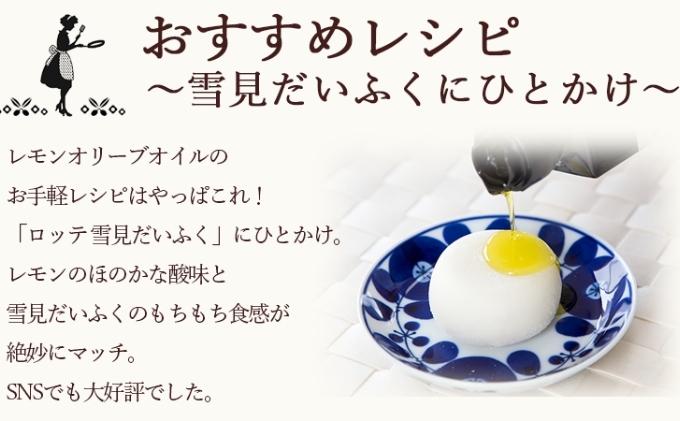 【 小豆島 】【先行予約】小豆島産レモンオリーブオイル136g　(2025年12月下旬発送開始) 調味料 食用油 