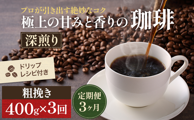 【定期便3ヶ月・メール便】極上の甘みと香りの 珈琲 粗挽き（ネル・プレス）400g【珈琲ドリップのレシピ付き】 ブレンド ドリップコーヒー 深煎り ほろ苦い 甘い コク 
