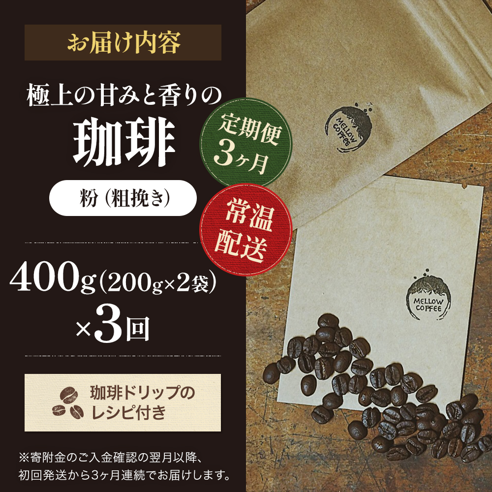 【定期便3ヶ月・メール便】極上の甘みと香りの 珈琲 粗挽き（ネル・プレス）400g【珈琲ドリップのレシピ付き】 ブレンド ドリップコーヒー 深煎り ほろ苦い 甘い コク 
